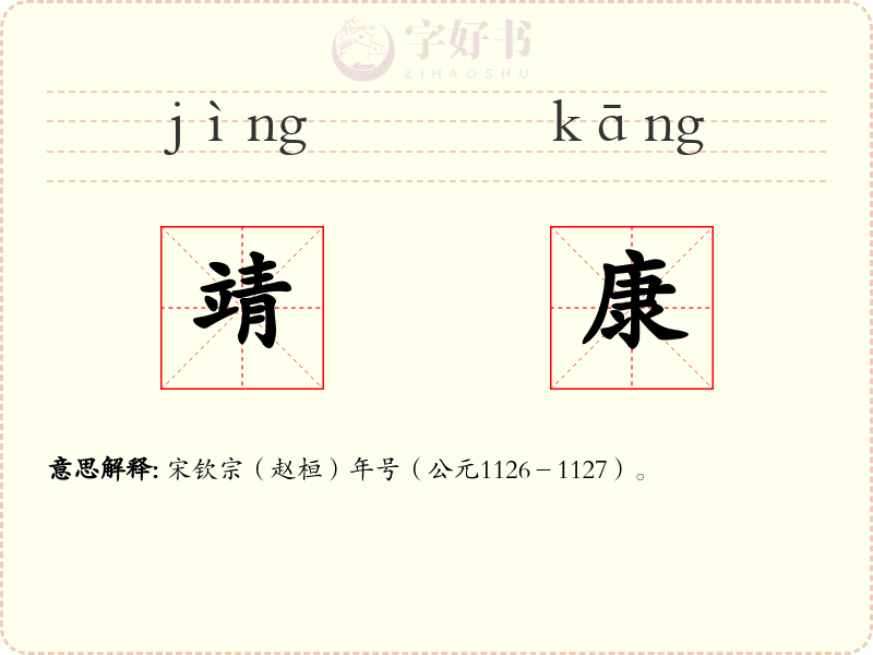 靖康