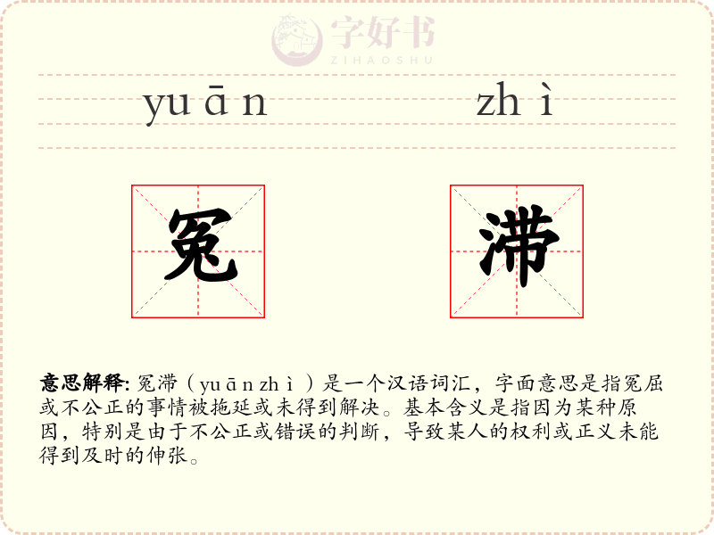 冤滞