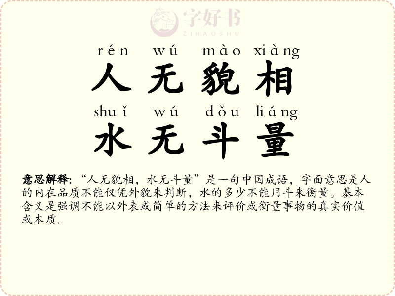 人无貌相，水无斗量