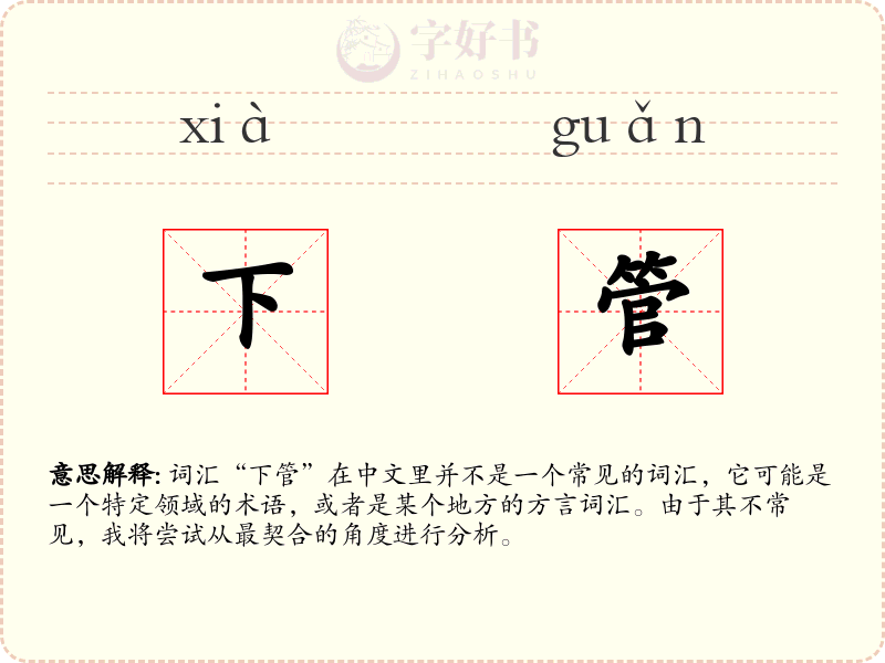 下管