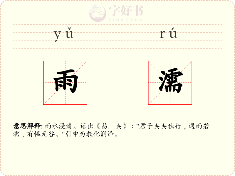 雨濡