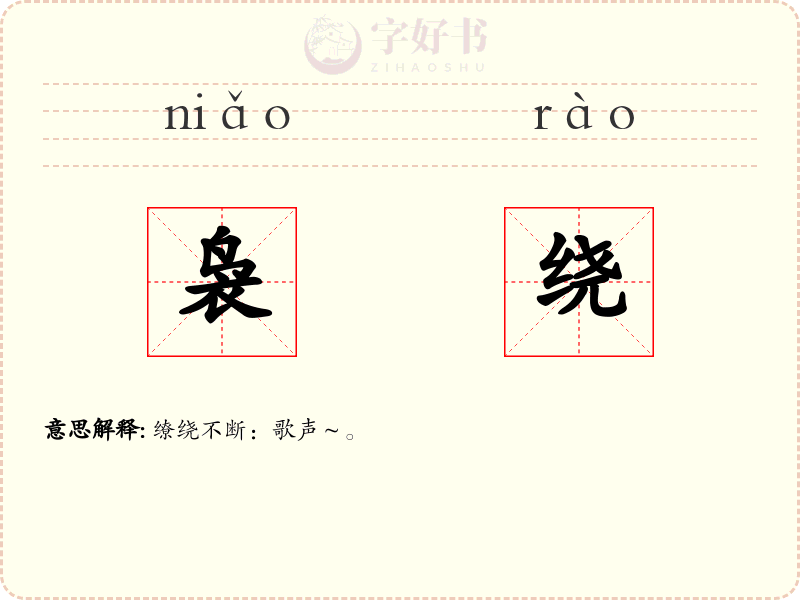 袅绕