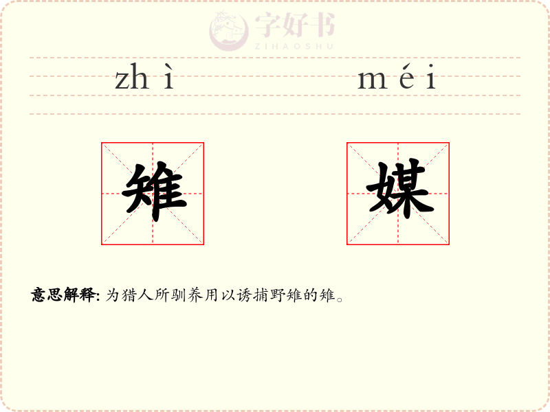 雉媒