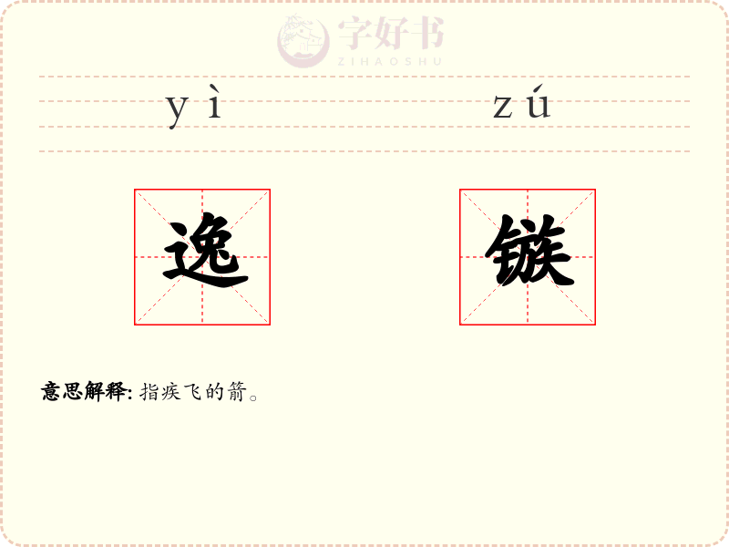 逸镞