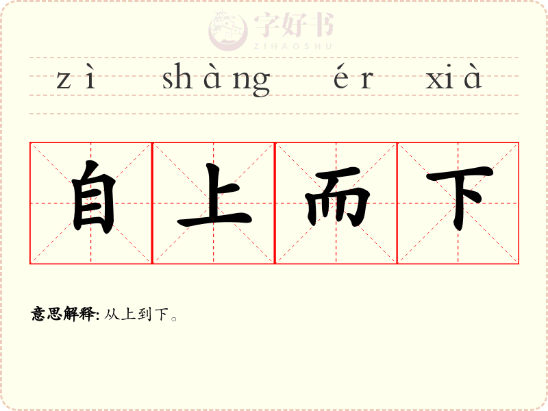 自上而下
