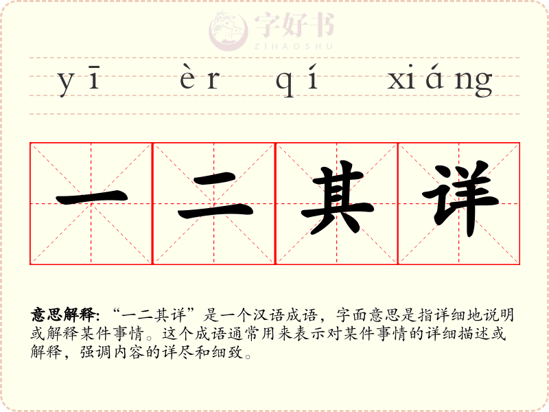 一二其详