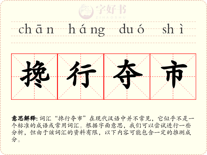 搀行夺市