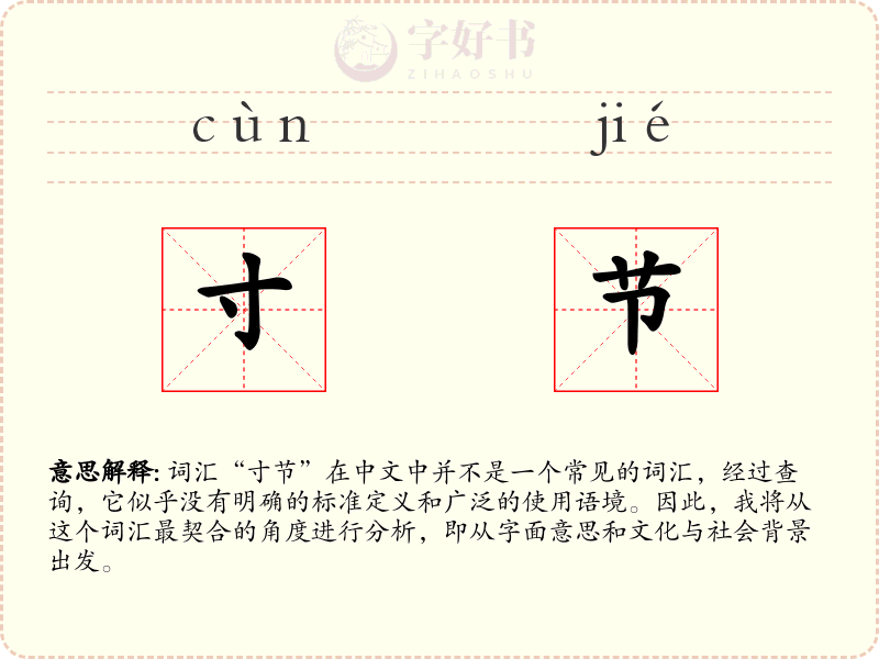 寸节
