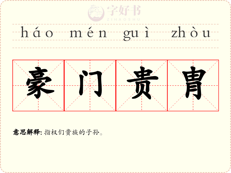 豪门贵胄