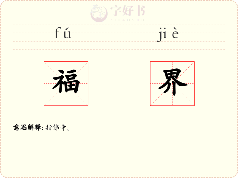 福界