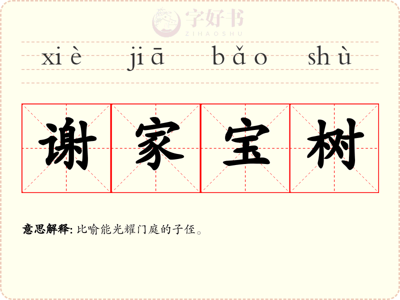谢家宝树