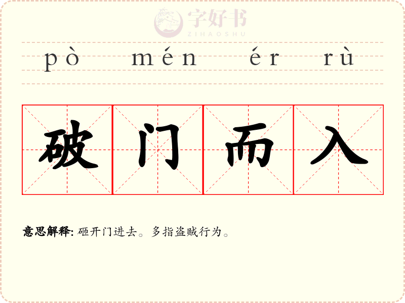 破门而入