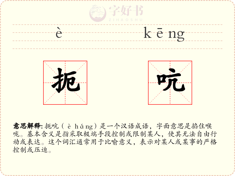 扼吭