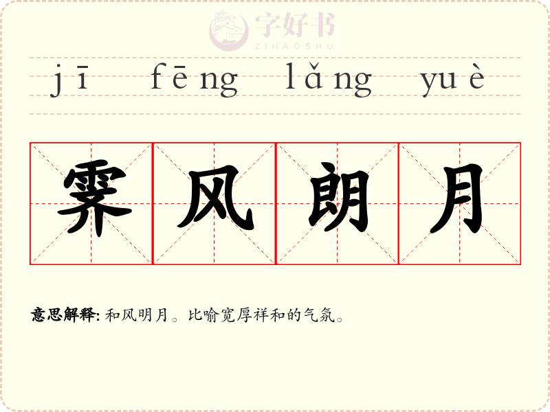 霁风朗月