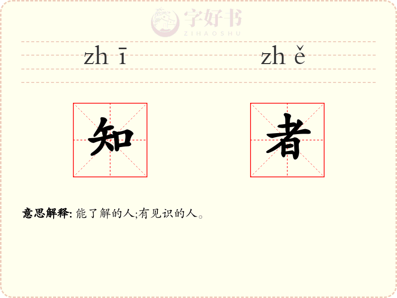 知者