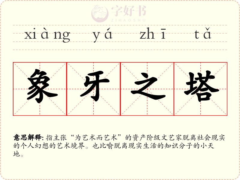 象牙之塔