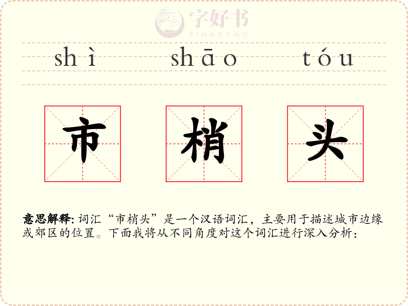 市梢头