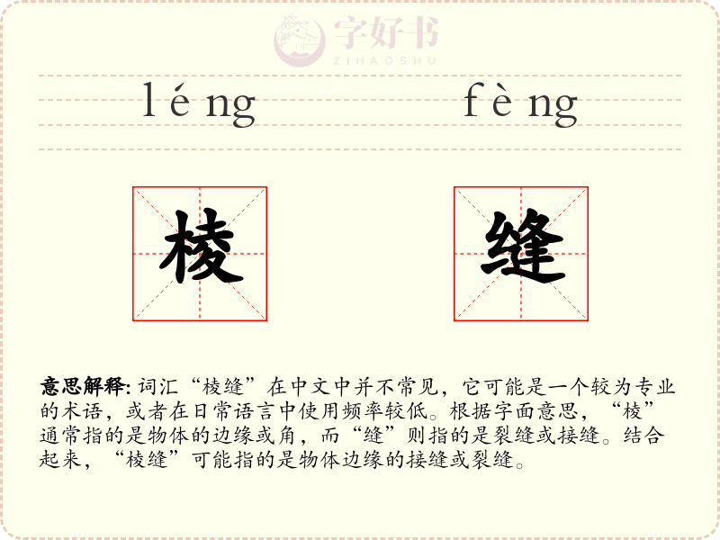 棱缝
