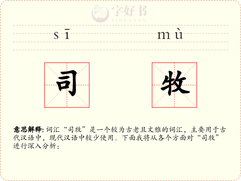 司牧
