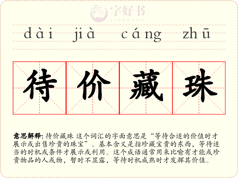 待价藏珠