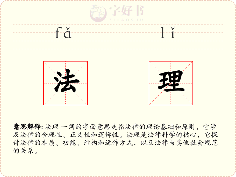 法理