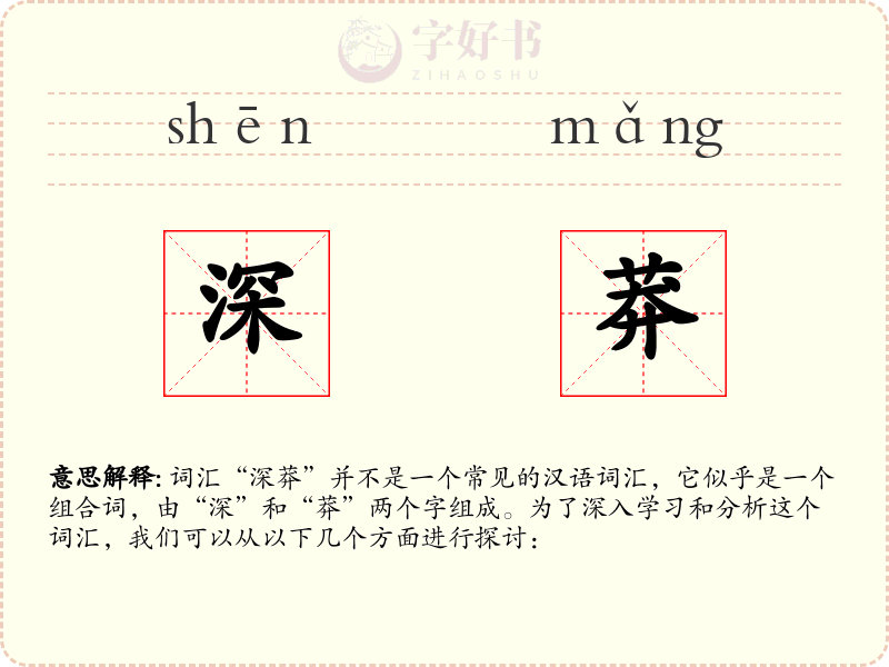 深莽