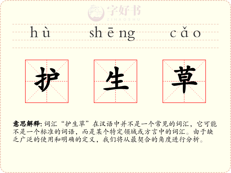 护生草