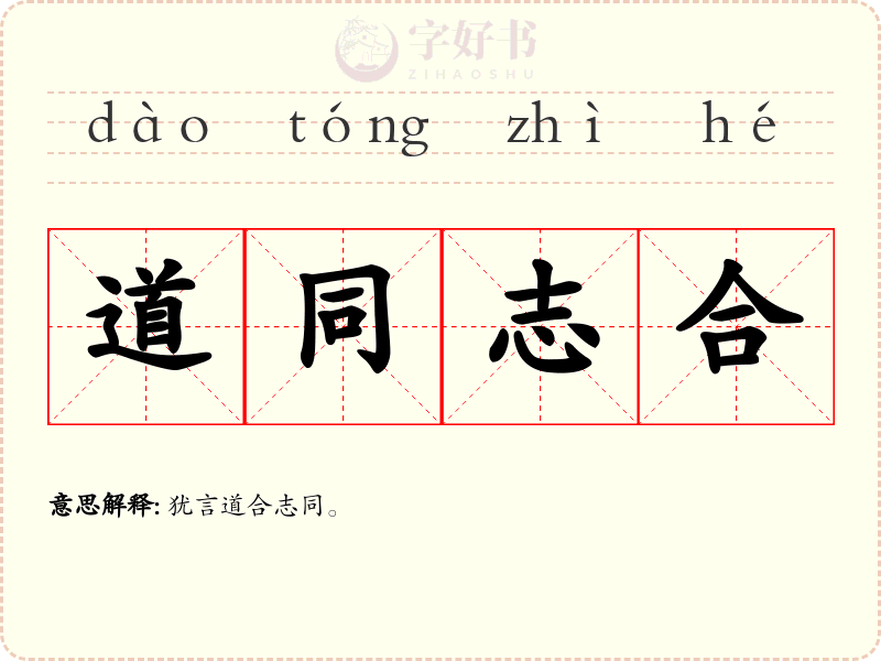 道同志合