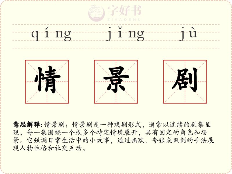 情景剧