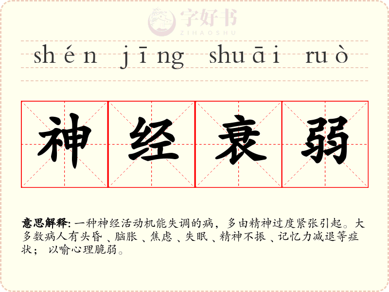 神经衰弱