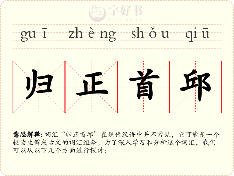 归正首邱