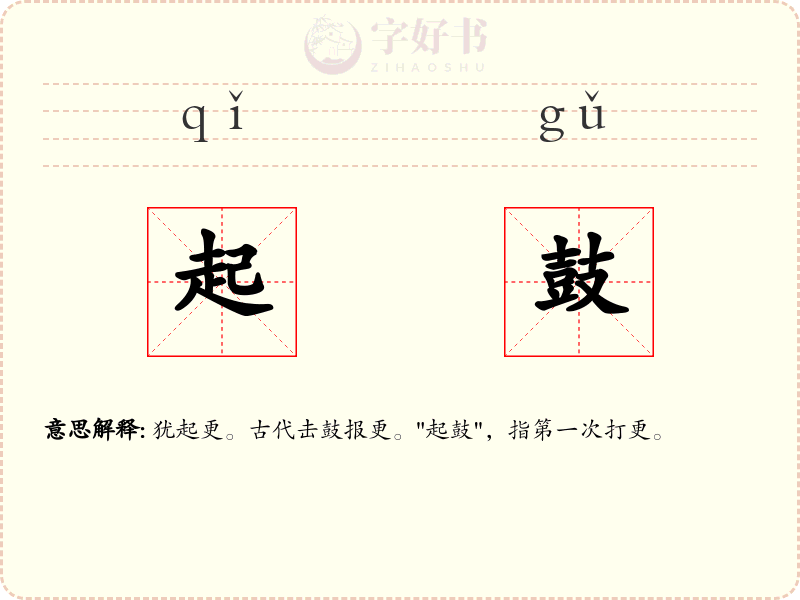 起鼓