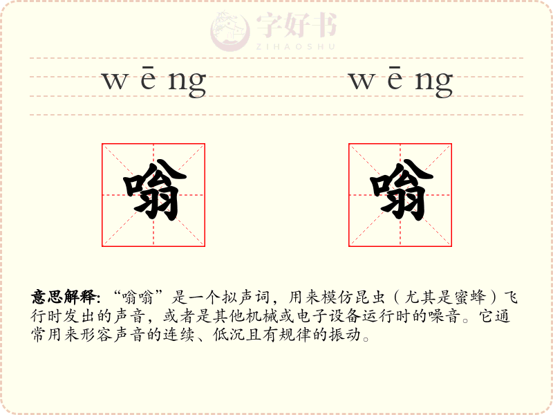 嗡嗡