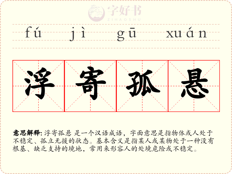 浮寄孤悬
