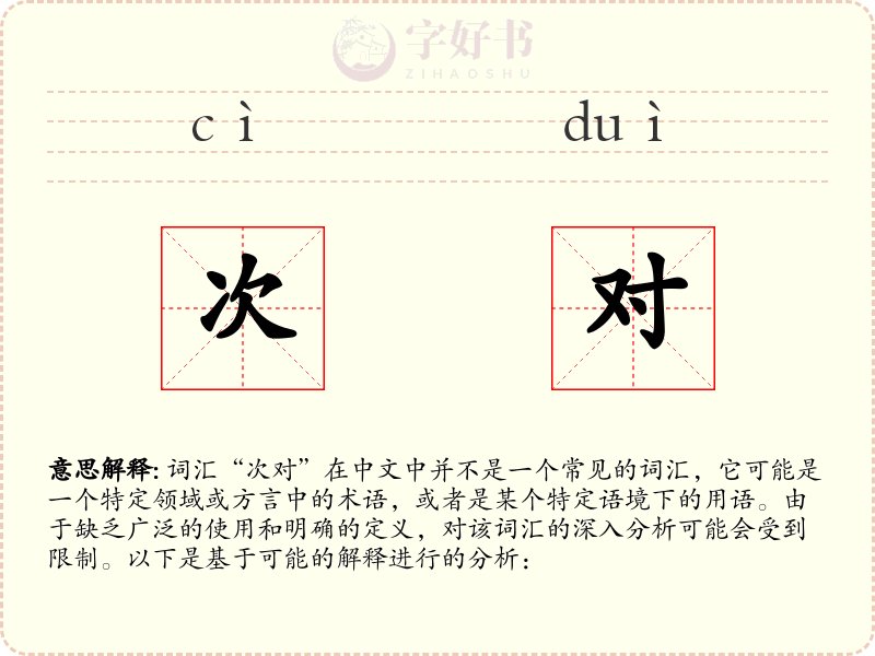 次对