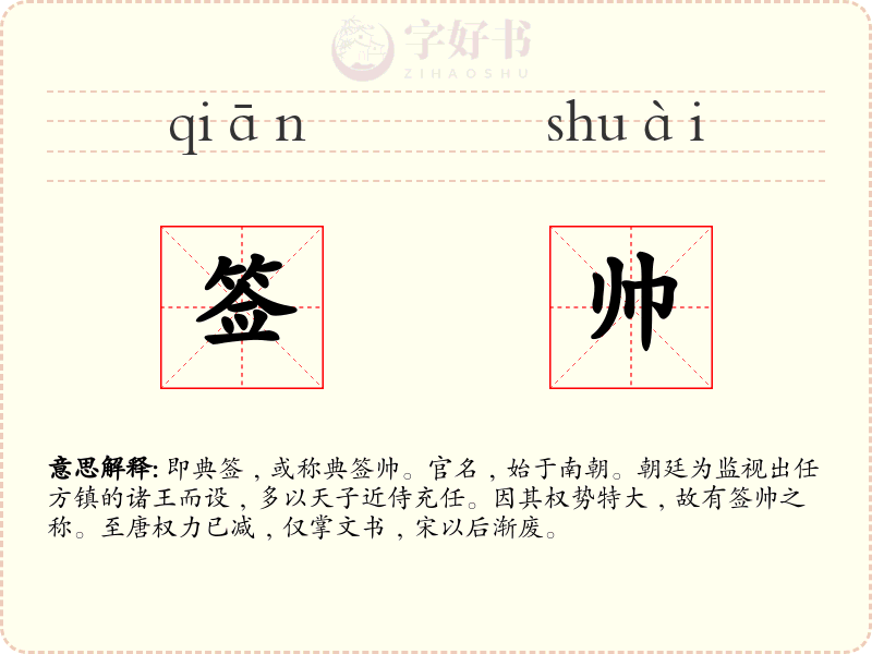 签帅