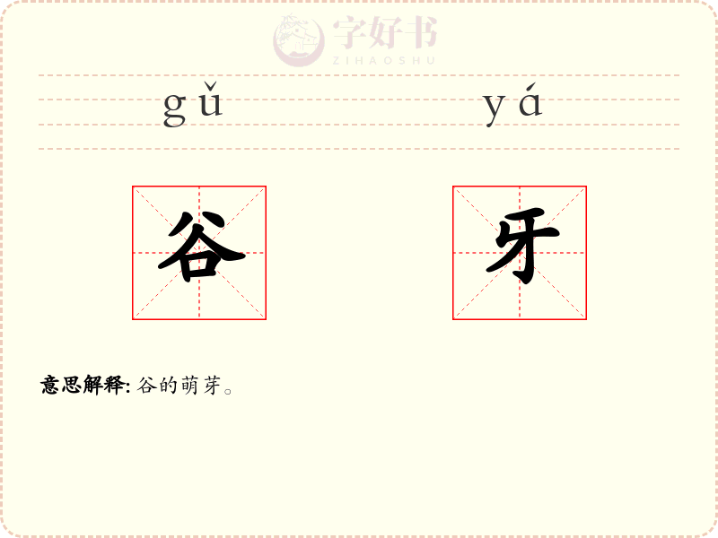谷牙
