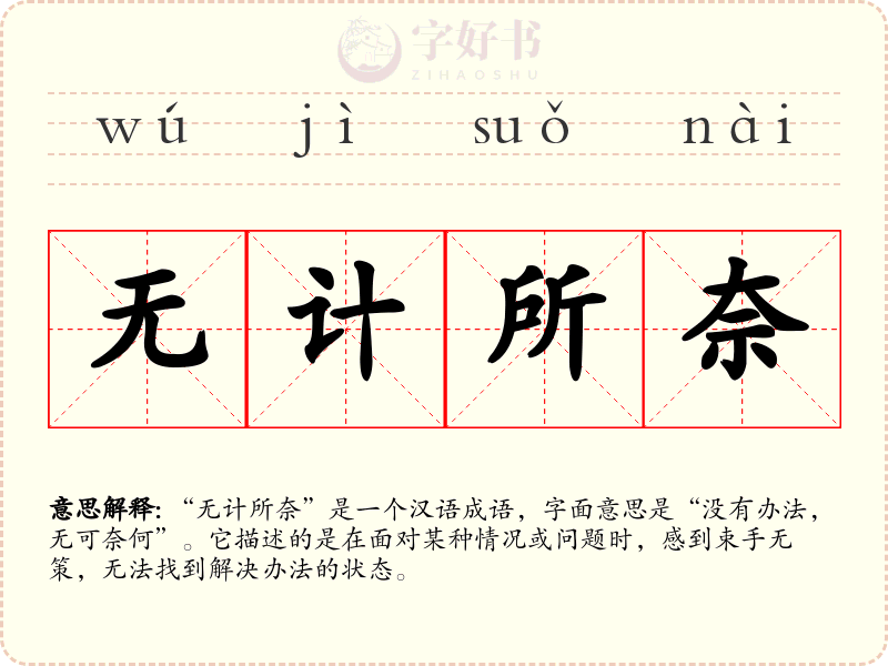 无计所奈