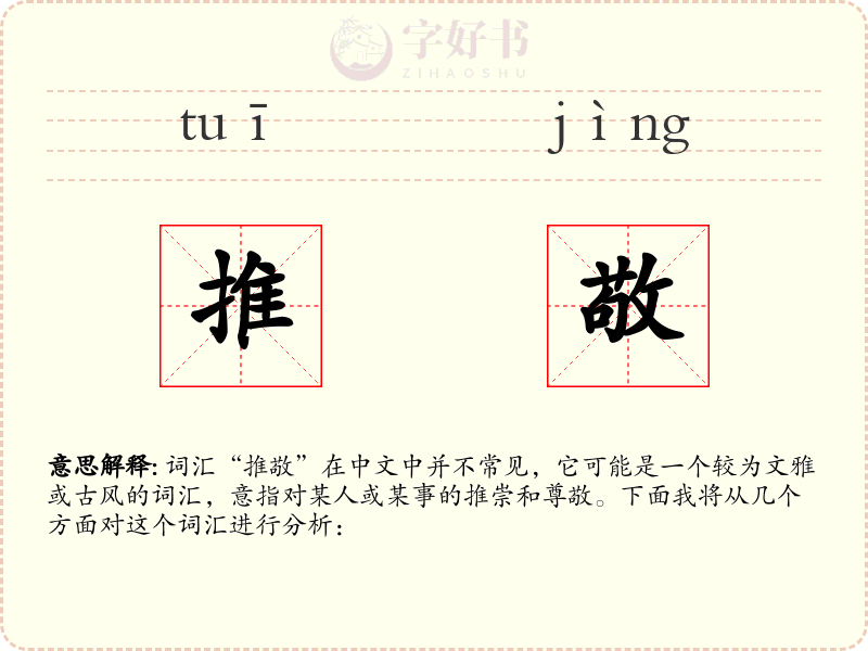推敬