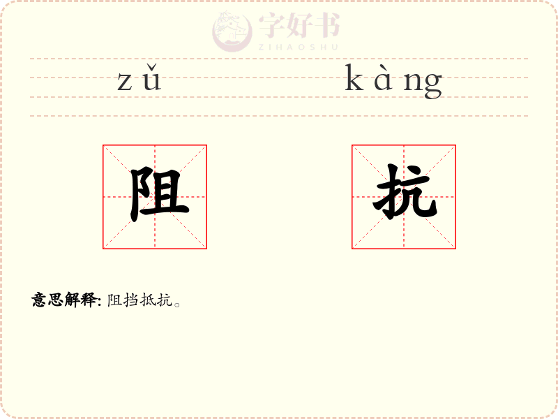 阻抗