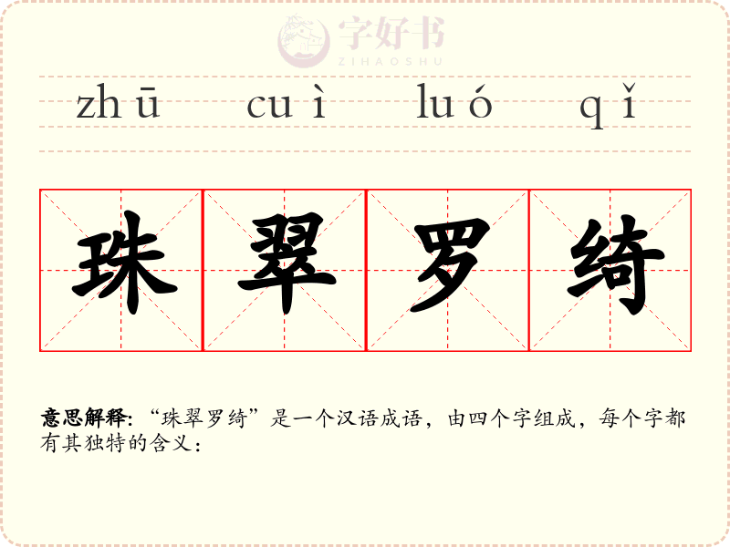 珠翠罗绮