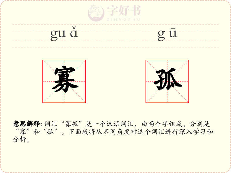 寡孤
