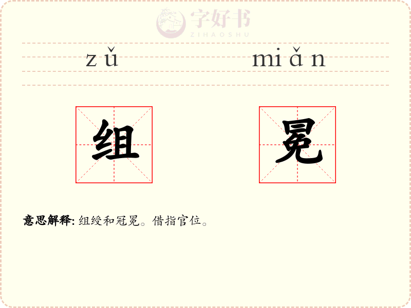 组冕