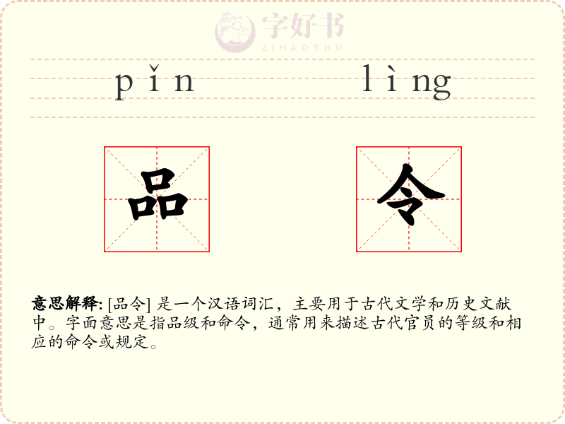 品令