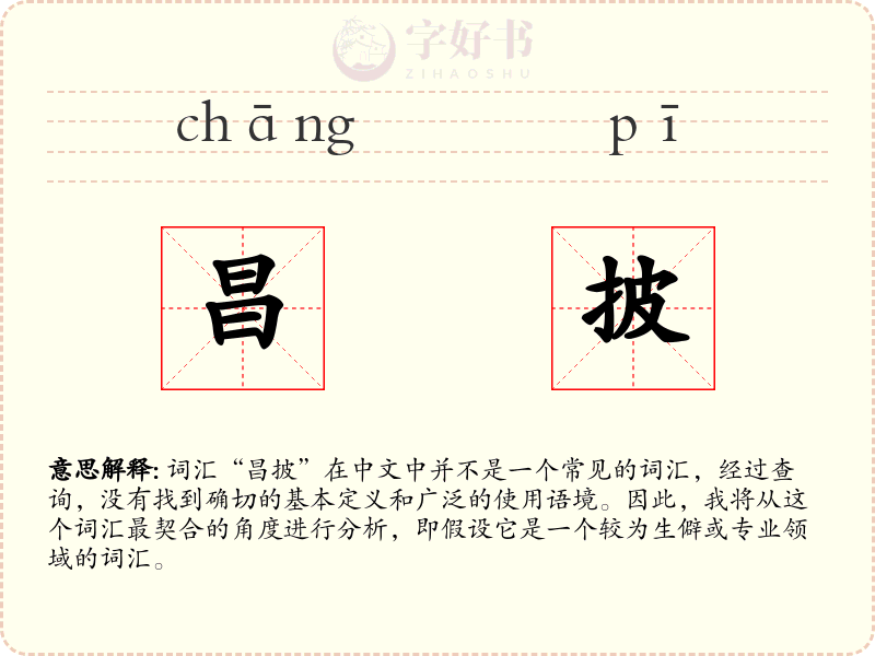 昌披