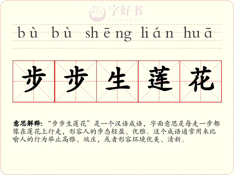 步步生莲花