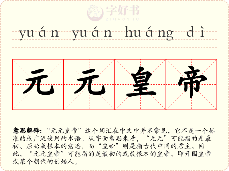 元元皇帝