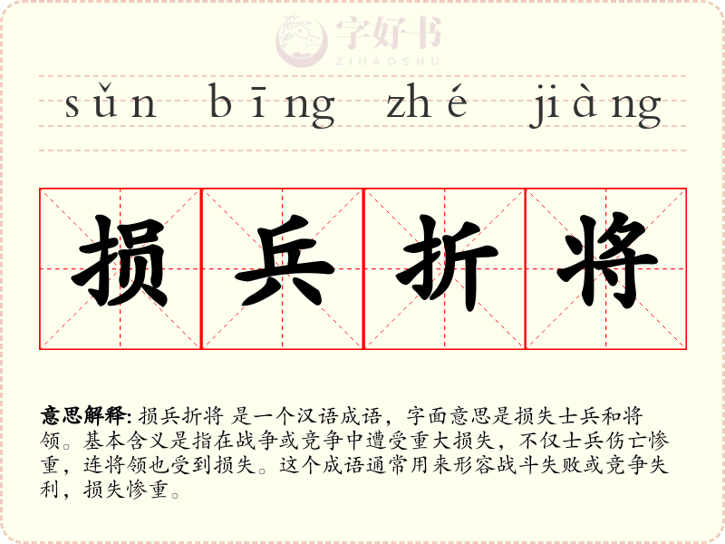 损兵折将