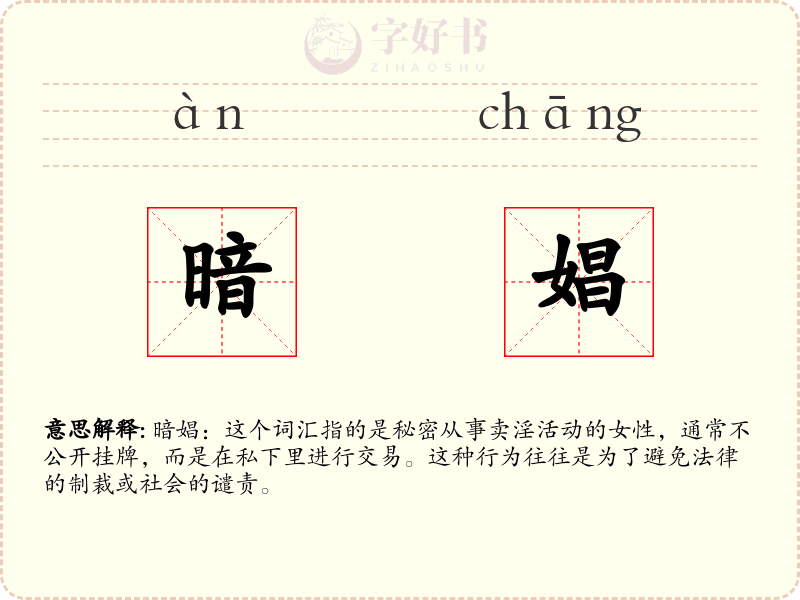 暗娼