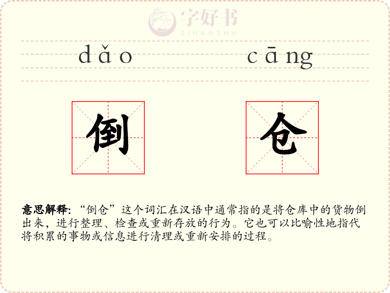 倒仓